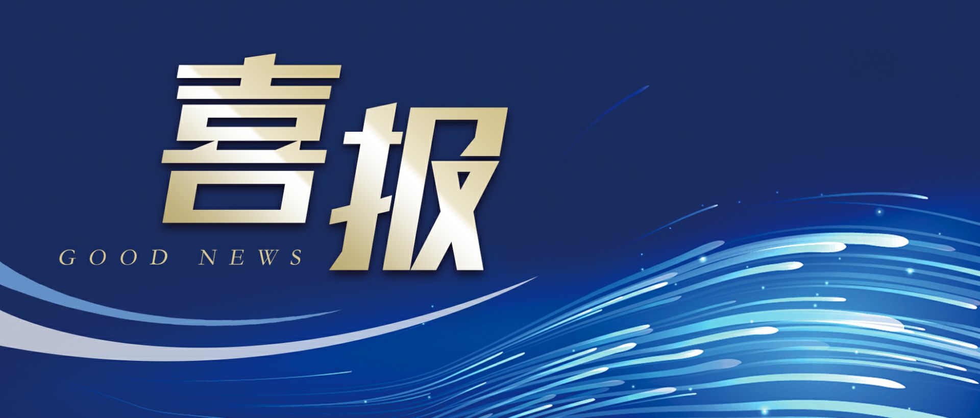 米兰·官方端网站-米兰MinLan(中国)作为轻工业唯一代表获选“福建省工业龙头企业”